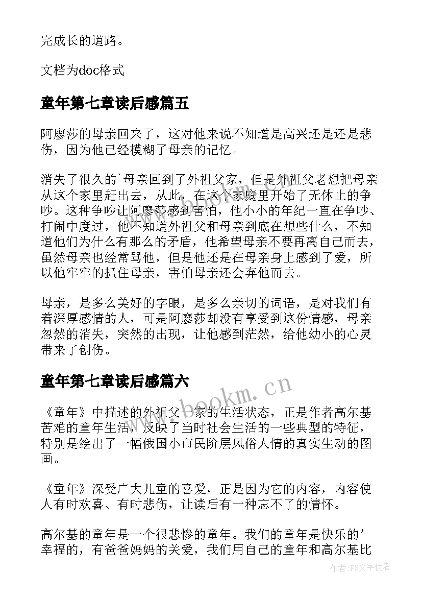 2023年童年第七章读后感(模板8篇)