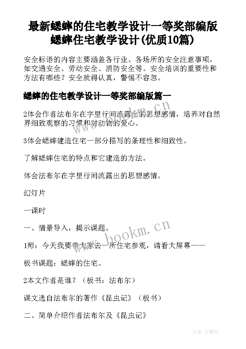 最新蟋蟀的住宅教学设计一等奖部编版 蟋蟀住宅教学设计(优质10篇)