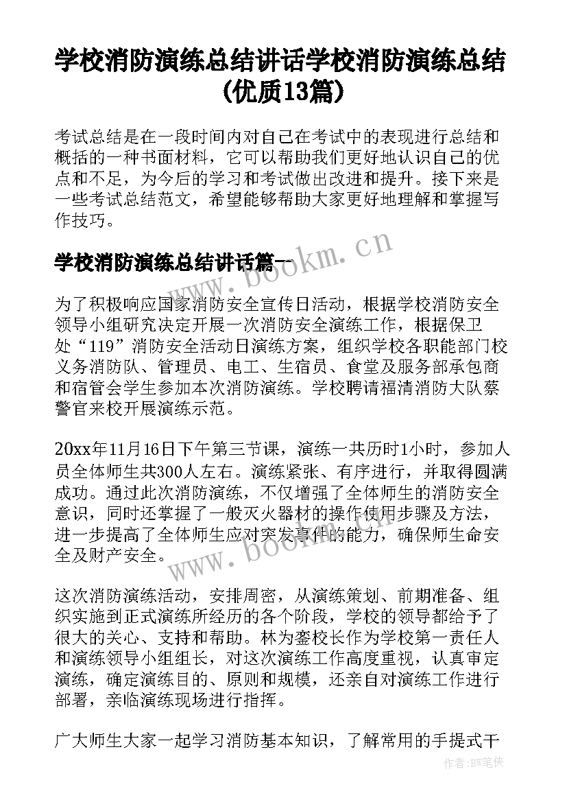 学校消防演练总结讲话 学校消防演练总结(优质13篇)