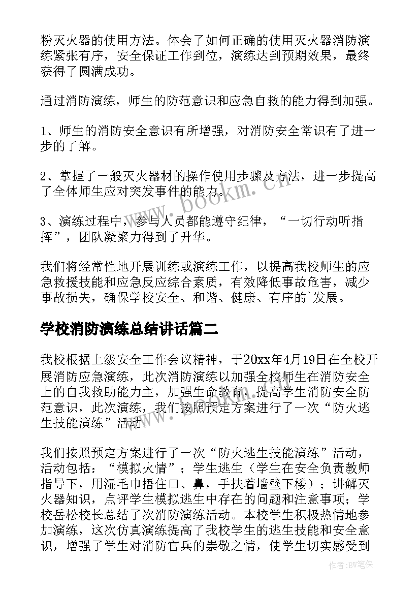 学校消防演练总结讲话 学校消防演练总结(优质13篇)