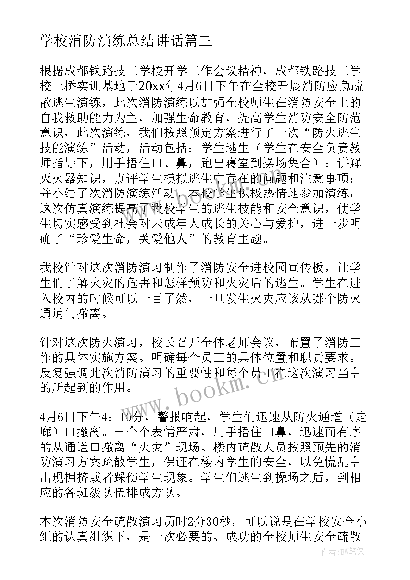 学校消防演练总结讲话 学校消防演练总结(优质13篇)