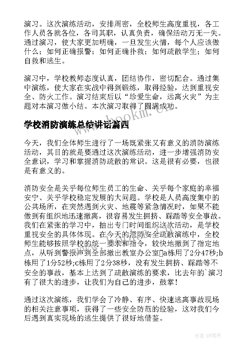 学校消防演练总结讲话 学校消防演练总结(优质13篇)