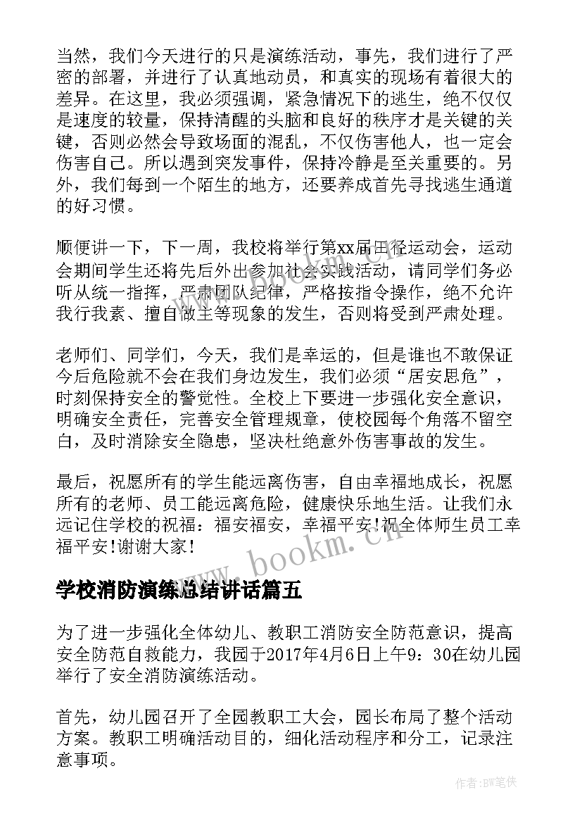 学校消防演练总结讲话 学校消防演练总结(优质13篇)