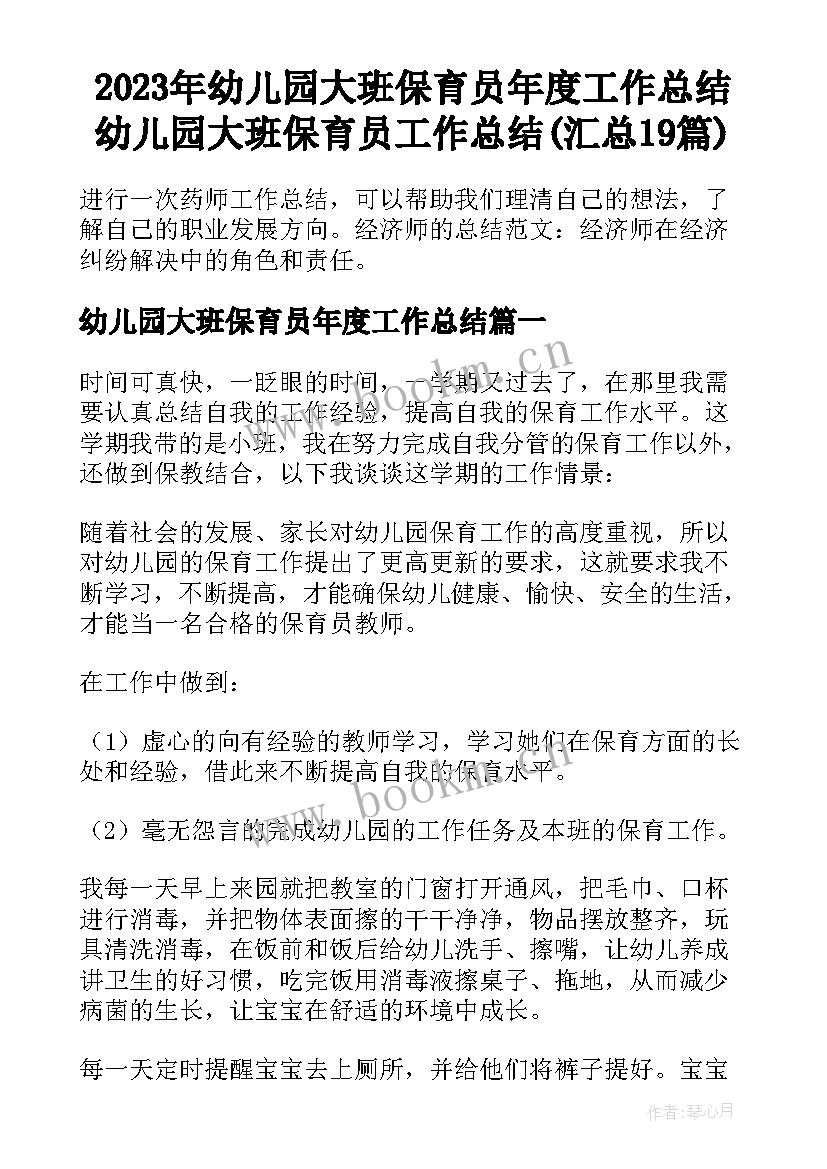 2023年幼儿园大班保育员年度工作总结 幼儿园大班保育员工作总结(汇总19篇)