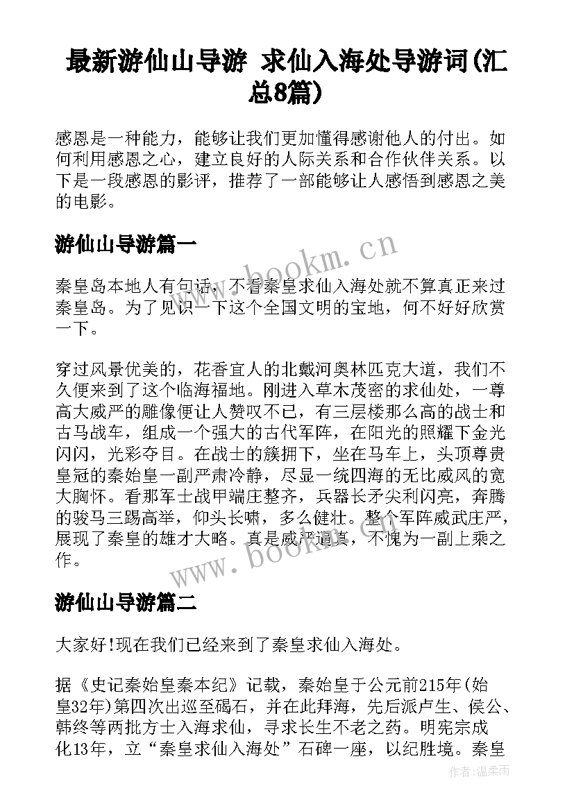 最新游仙山导游 求仙入海处导游词(汇总8篇)