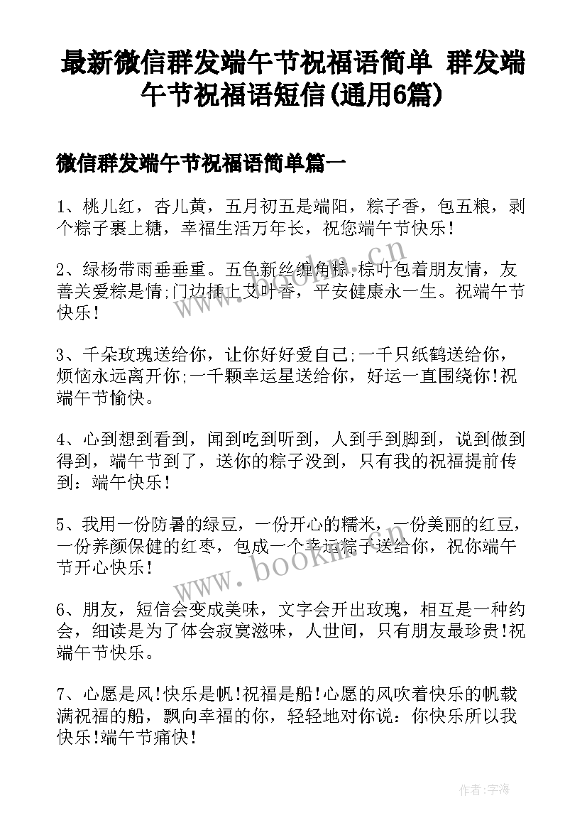 最新微信群发端午节祝福语简单 群发端午节祝福语短信(通用6篇)