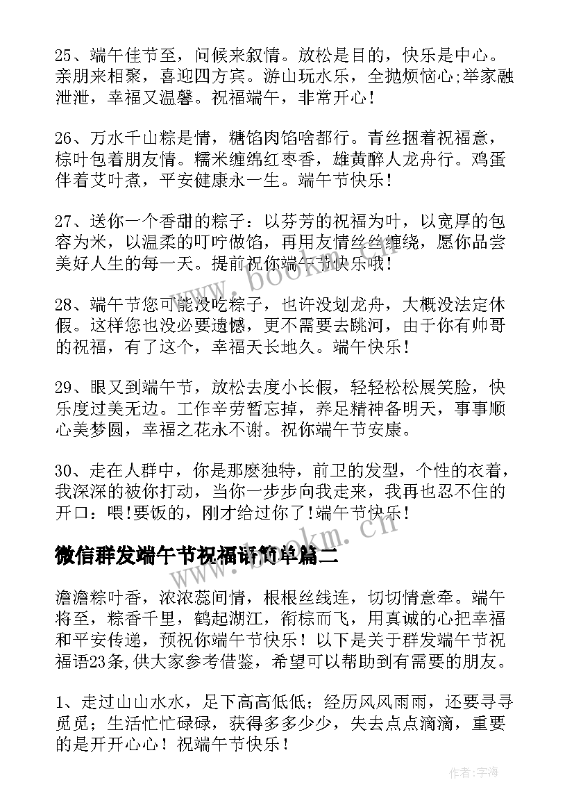 最新微信群发端午节祝福语简单 群发端午节祝福语短信(通用6篇)