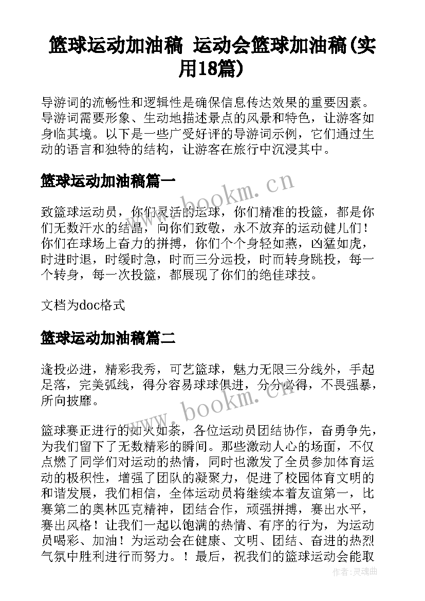 篮球运动加油稿 运动会篮球加油稿(实用18篇)