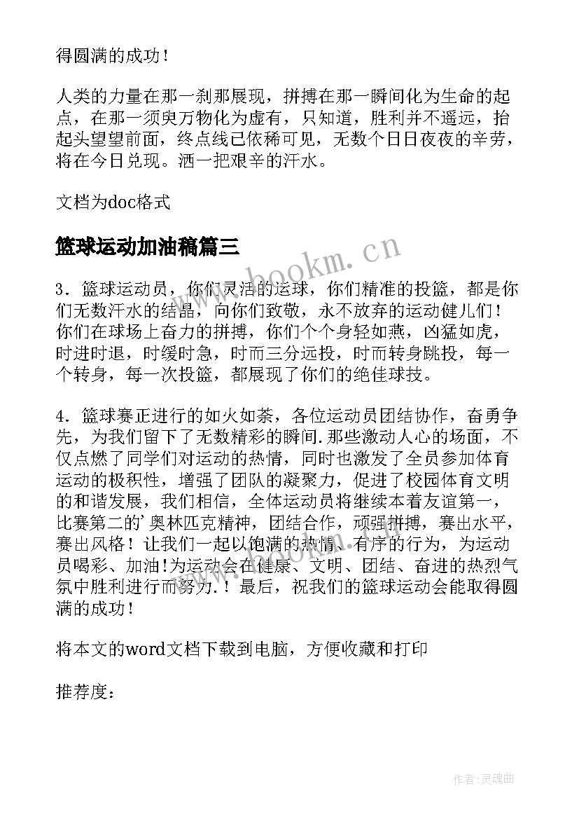 篮球运动加油稿 运动会篮球加油稿(实用18篇)