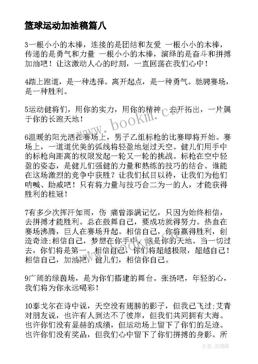 篮球运动加油稿 运动会篮球加油稿(实用18篇)