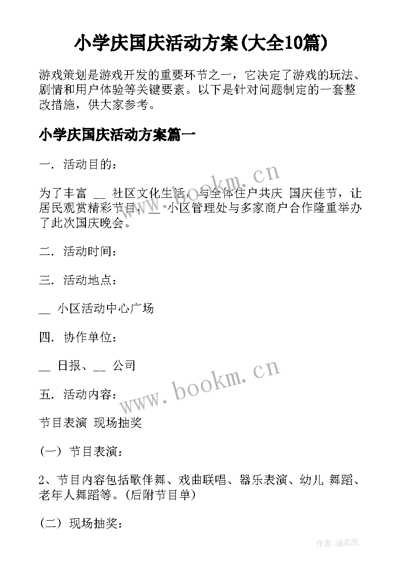 小学庆国庆活动方案(大全10篇)