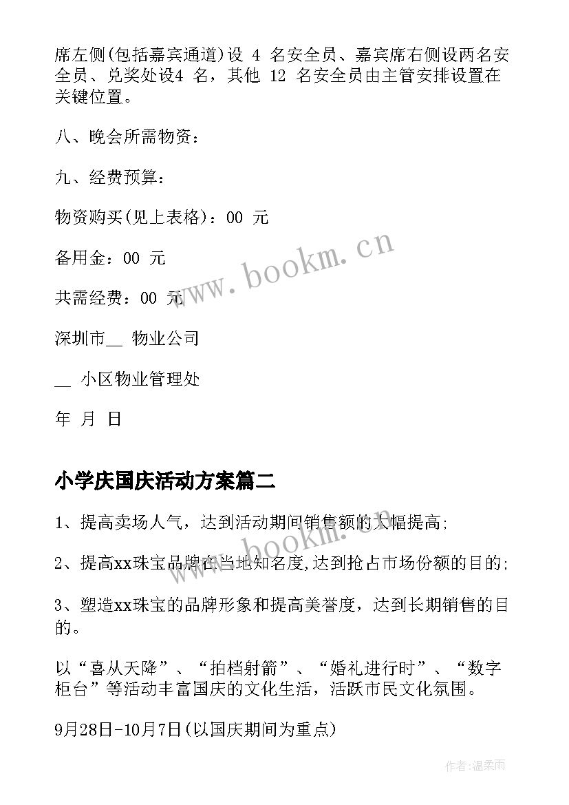 小学庆国庆活动方案(大全10篇)