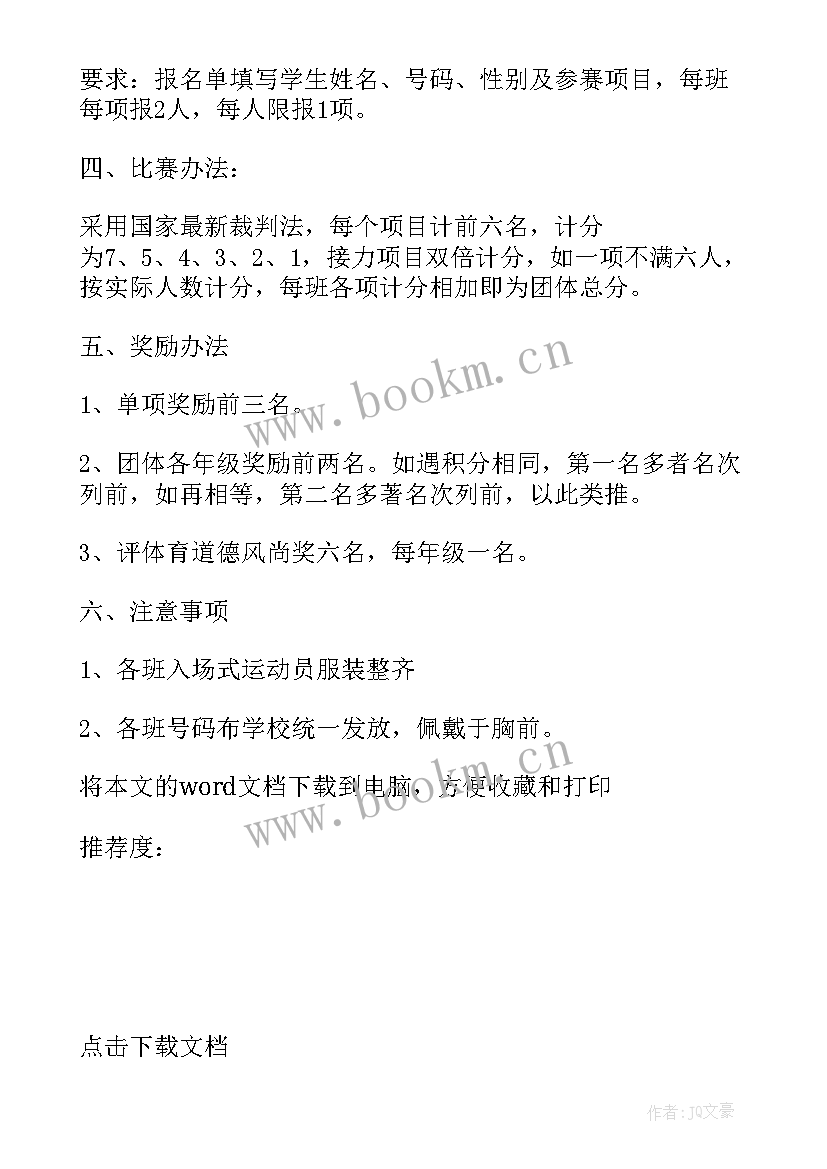 2023年冬季学校趣味运动会方案(大全10篇)