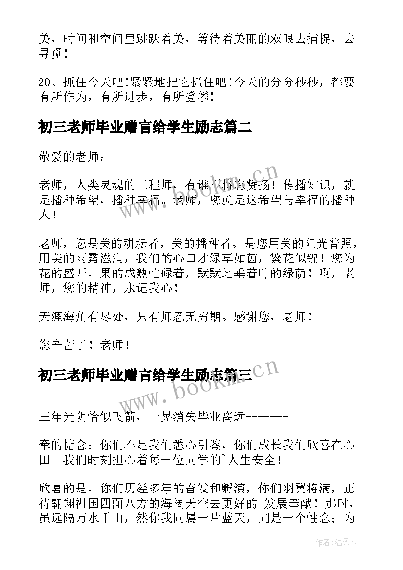 最新初三老师毕业赠言给学生励志(通用9篇)