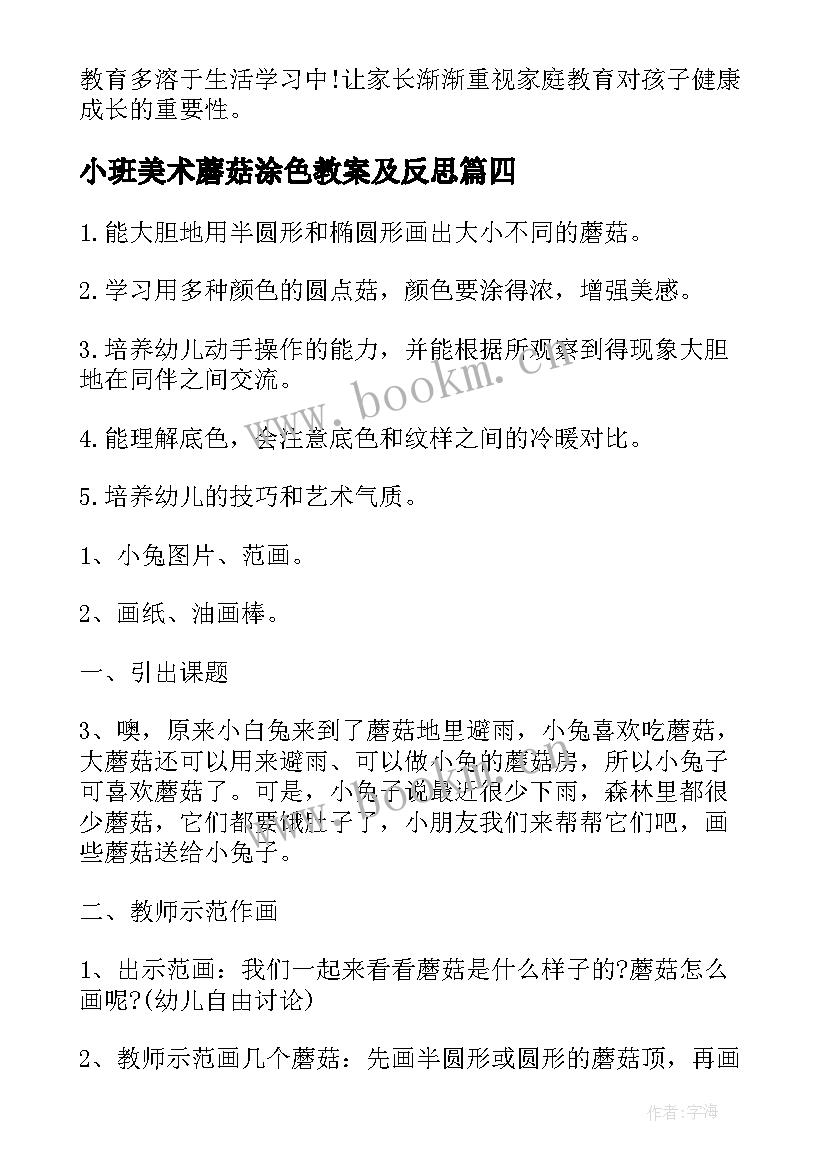 2023年小班美术蘑菇涂色教案及反思 小班美术蘑菇涂色教案(通用10篇)