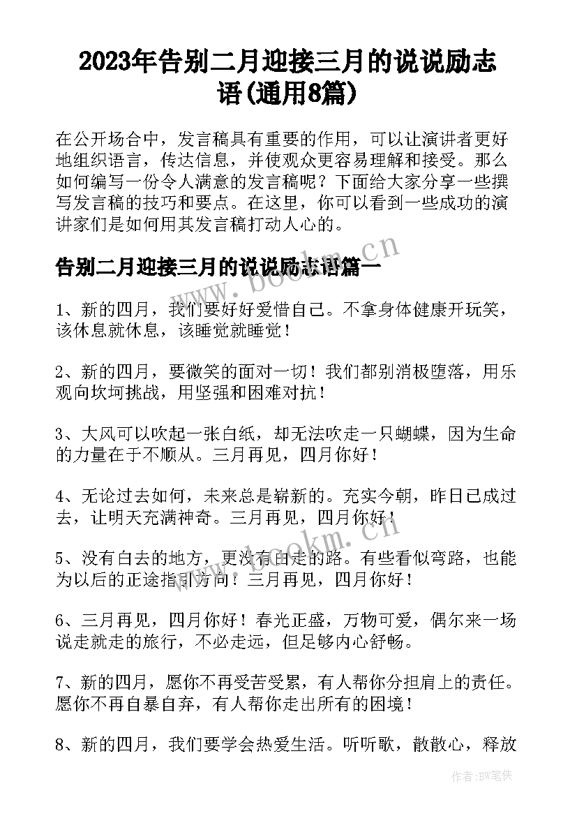 2023年告别二月迎接三月的说说励志语(通用8篇)