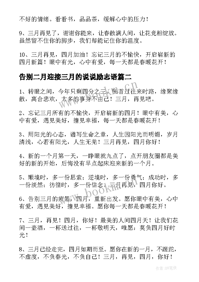 2023年告别二月迎接三月的说说励志语(通用8篇)