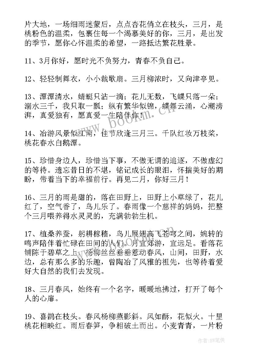 2023年告别二月迎接三月的说说励志语(通用8篇)