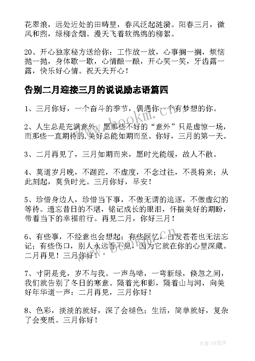 2023年告别二月迎接三月的说说励志语(通用8篇)