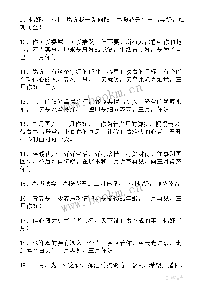 2023年告别二月迎接三月的说说励志语(通用8篇)