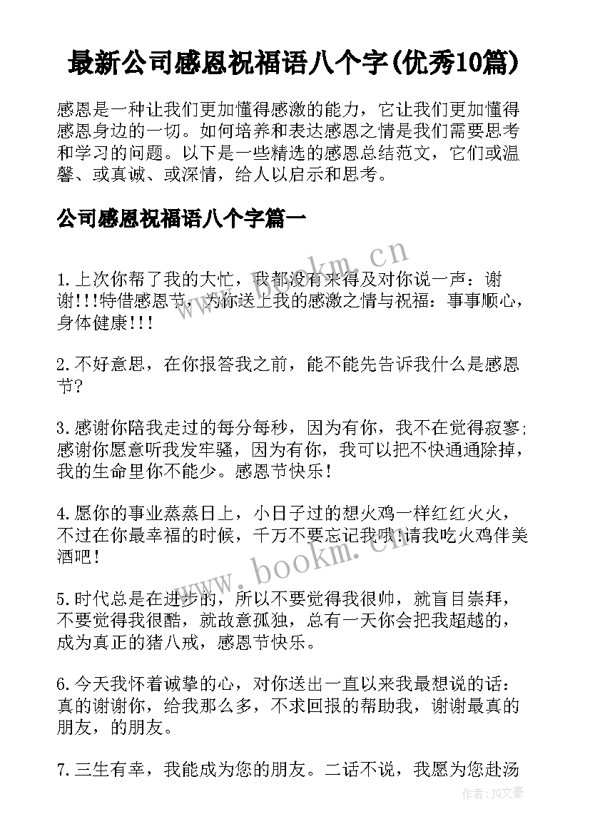 最新公司感恩祝福语八个字(优秀10篇)