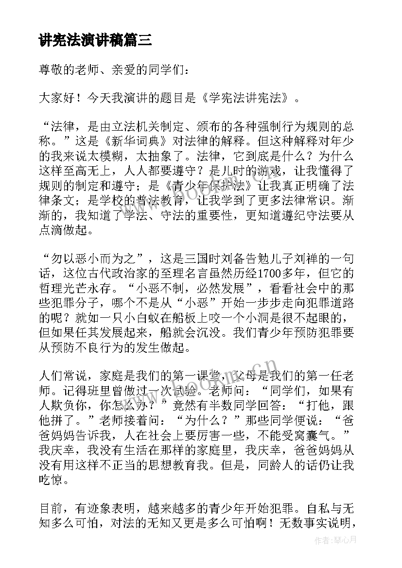 讲宪法演讲稿(实用8篇)