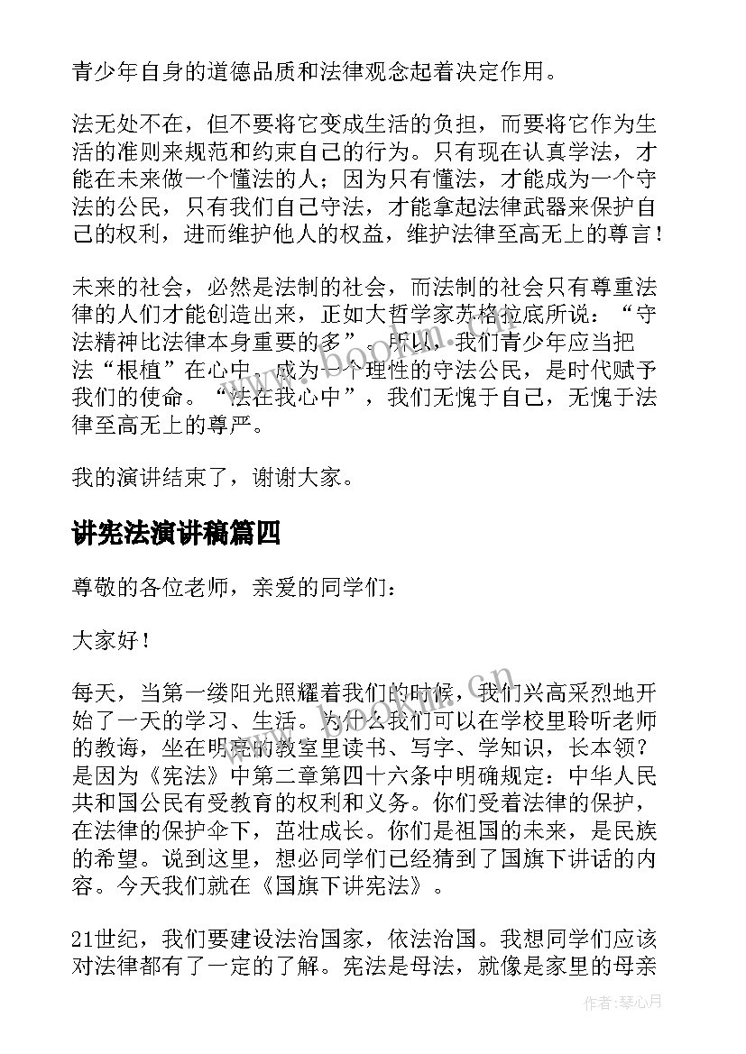 讲宪法演讲稿(实用8篇)