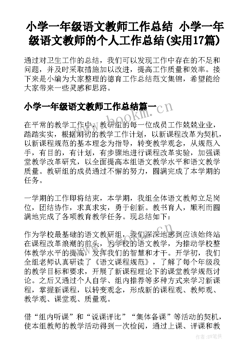 小学一年级语文教师工作总结 小学一年级语文教师的个人工作总结(实用17篇)