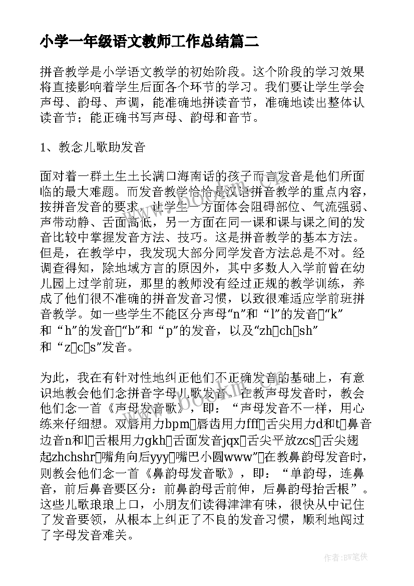 小学一年级语文教师工作总结 小学一年级语文教师的个人工作总结(实用17篇)