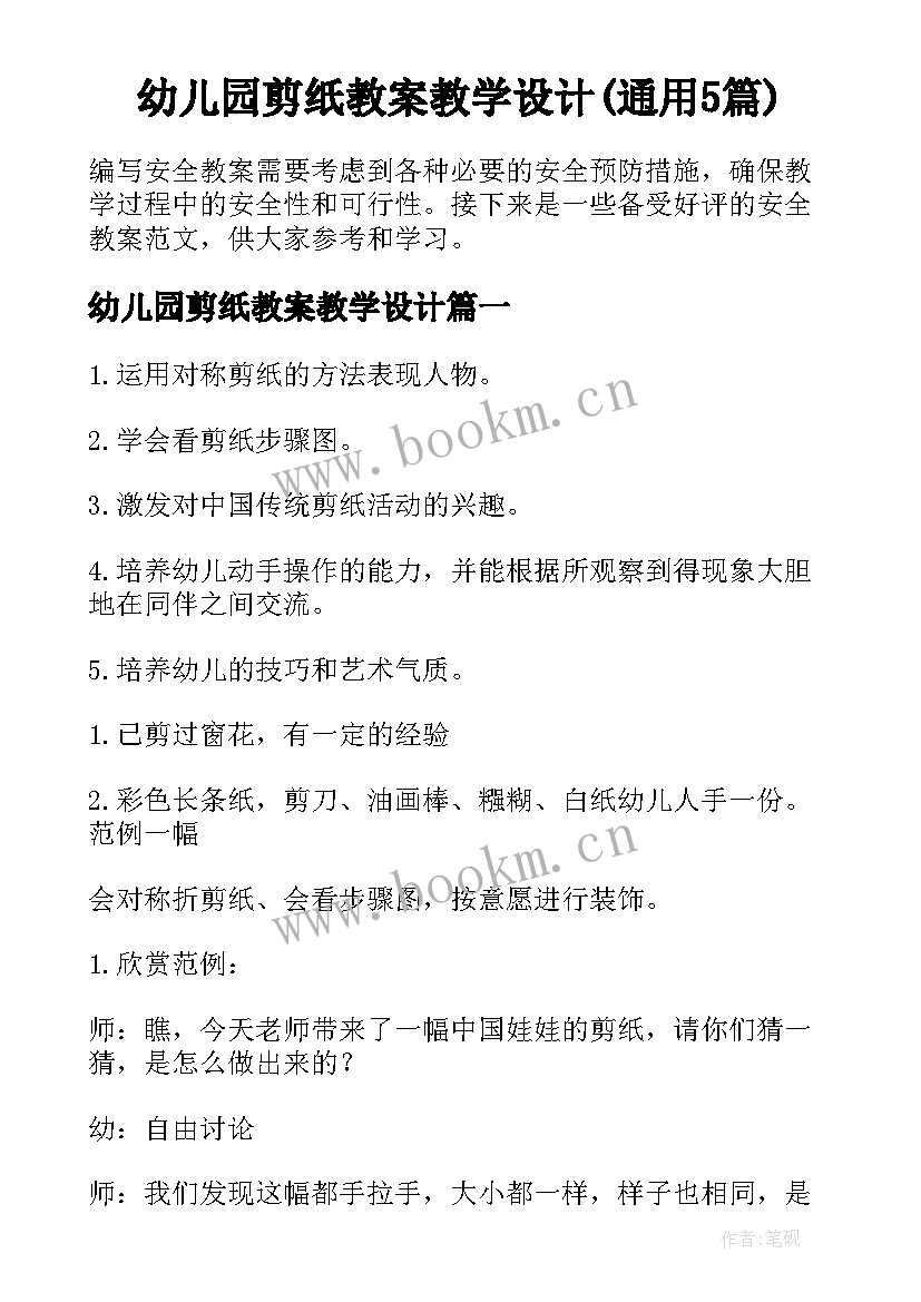 幼儿园剪纸教案教学设计(通用5篇)