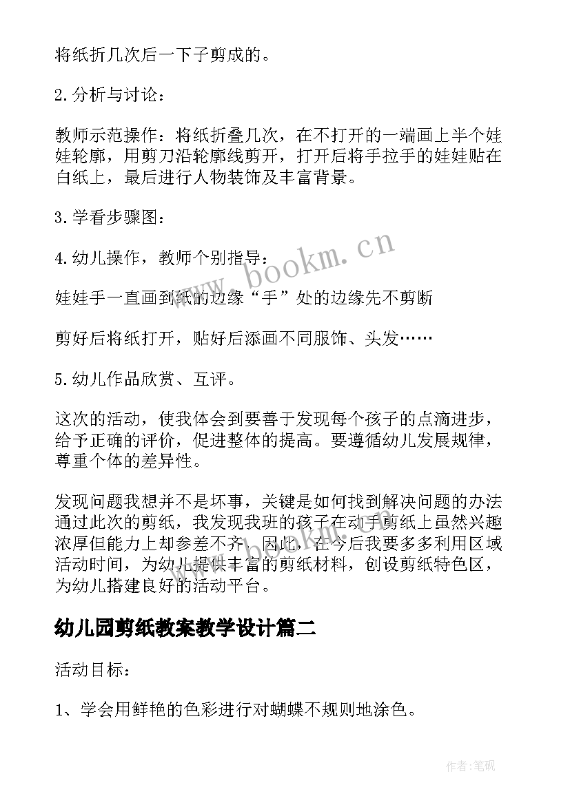 幼儿园剪纸教案教学设计(通用5篇)