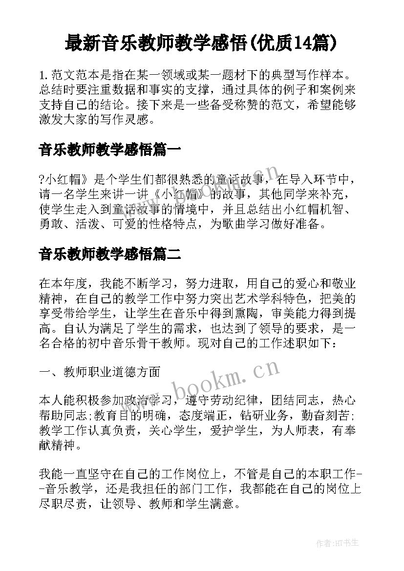 最新音乐教师教学感悟(优质14篇)