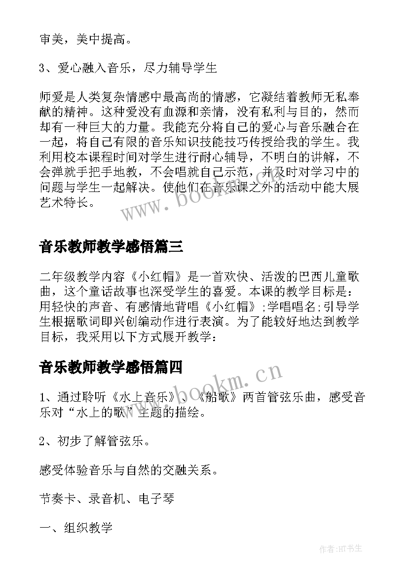 最新音乐教师教学感悟(优质14篇)