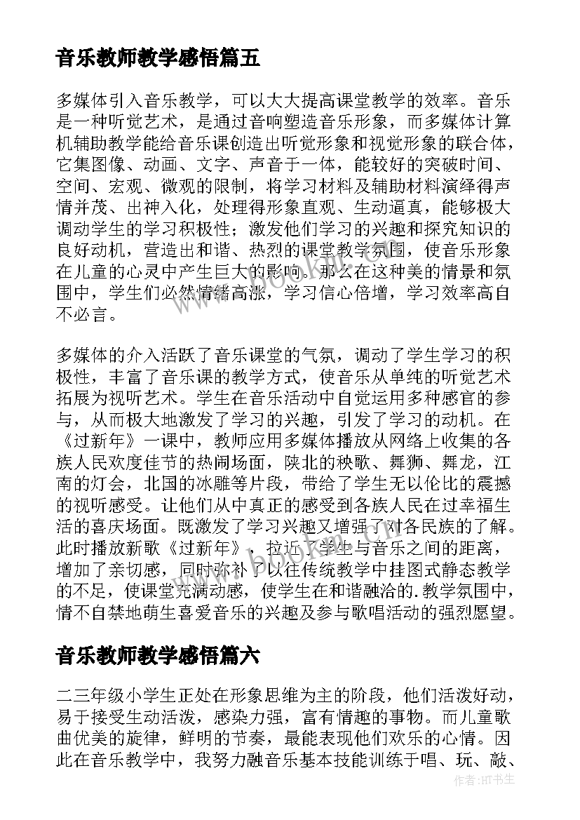 最新音乐教师教学感悟(优质14篇)