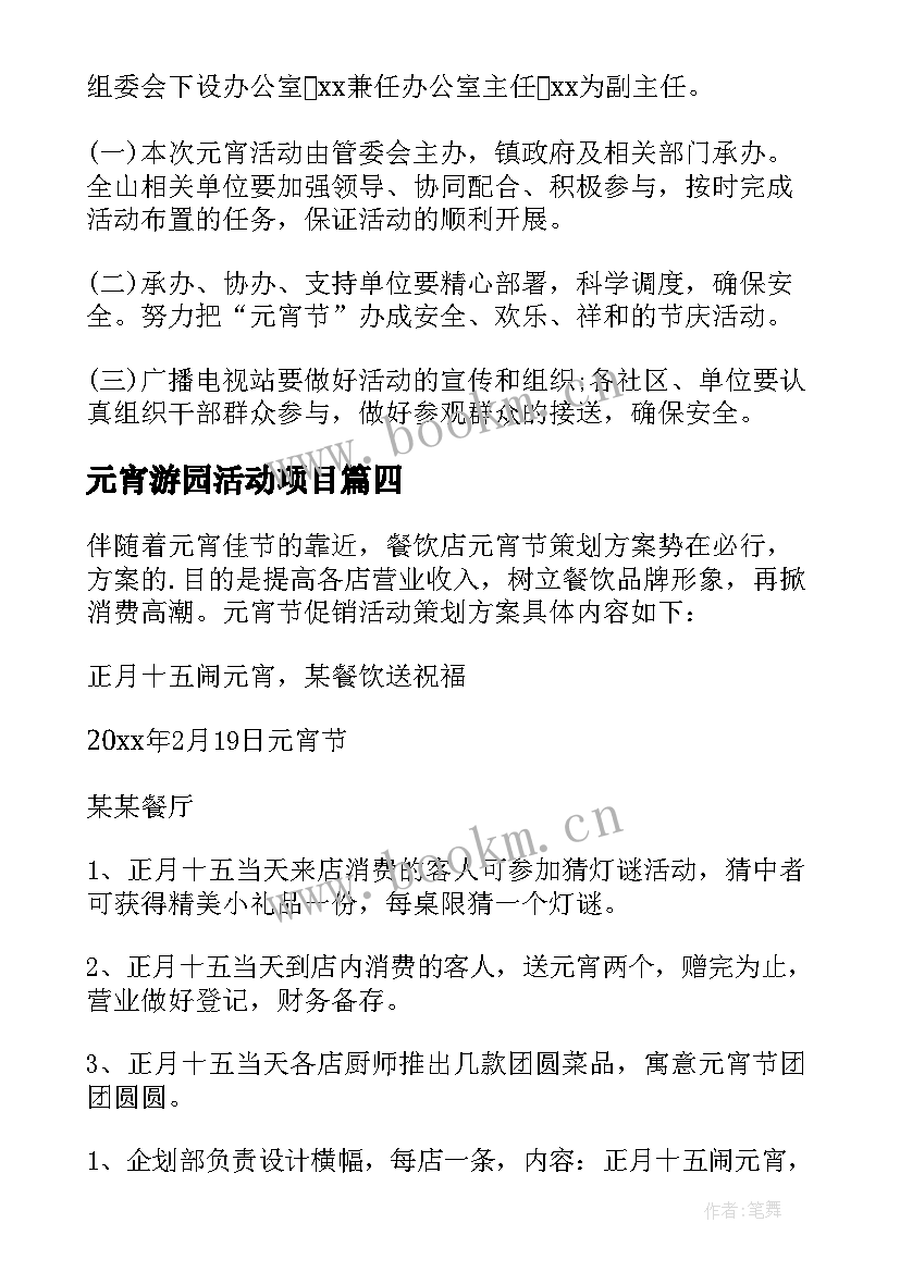 元宵游园活动项目 元宵节的游园活动总结元宵节游园活动简报(实用20篇)