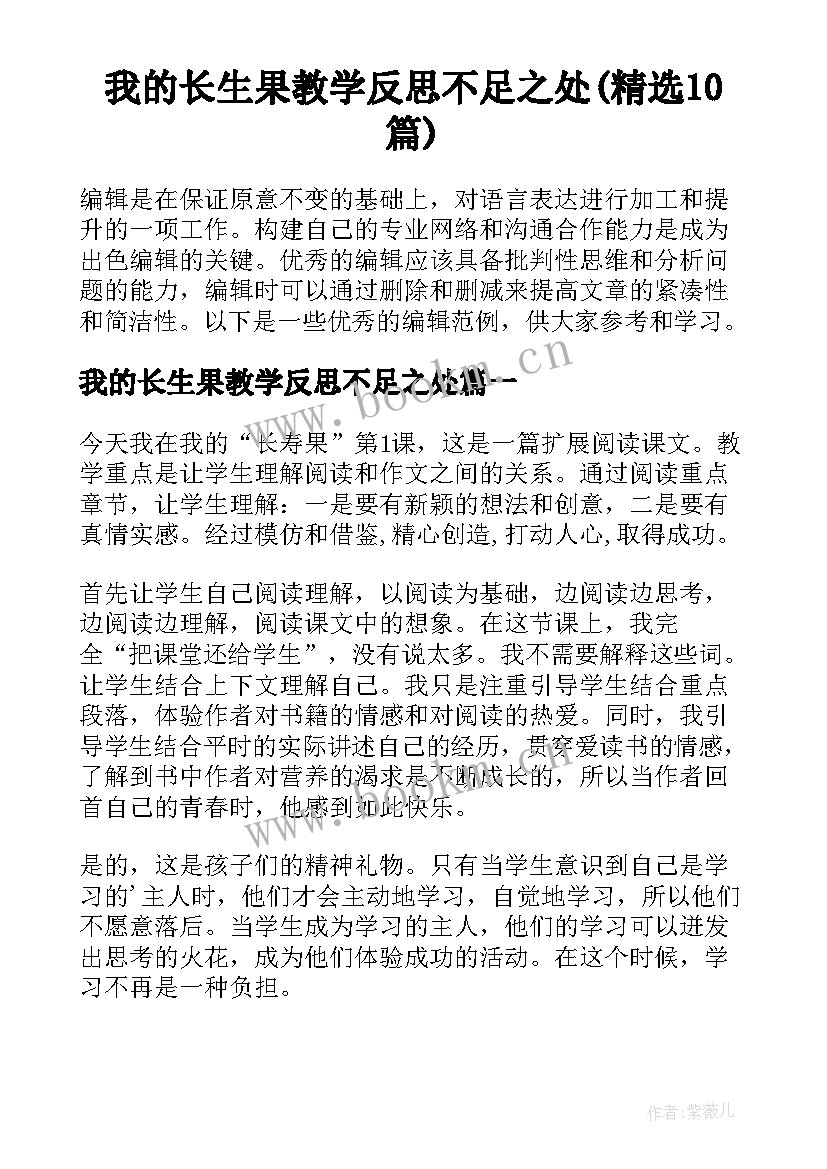 我的长生果教学反思不足之处(精选10篇)