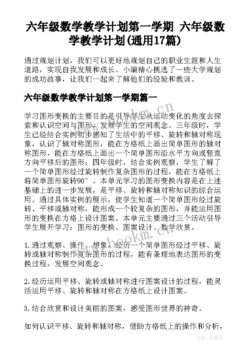 六年级数学教学计划第一学期 六年级数学教学计划(通用17篇)