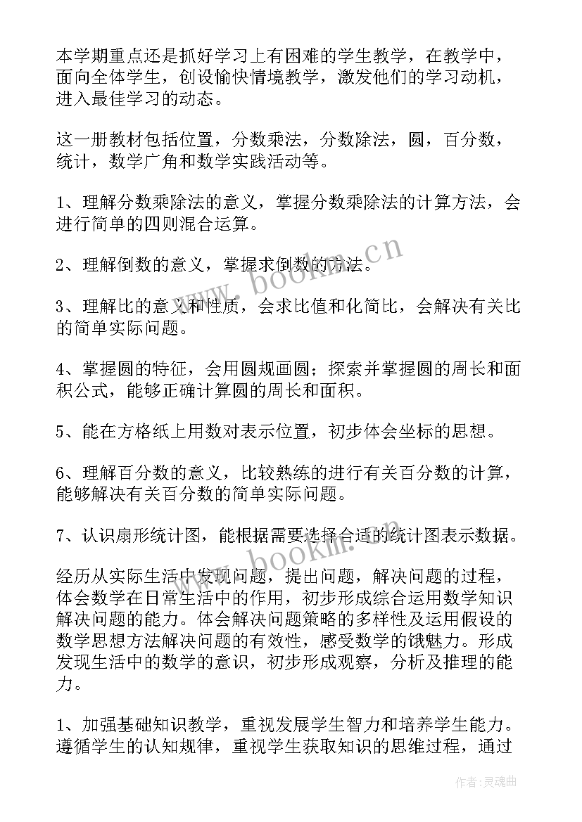 六年级数学教学计划第一学期 六年级数学教学计划(通用17篇)