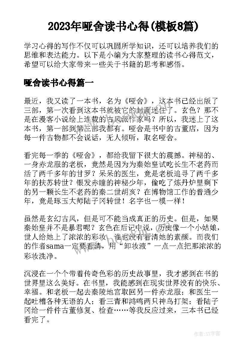 2023年哑舍读书心得(模板8篇)