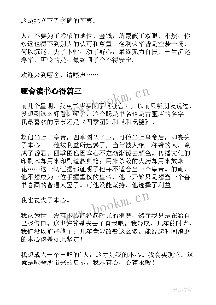 2023年哑舍读书心得(模板8篇)