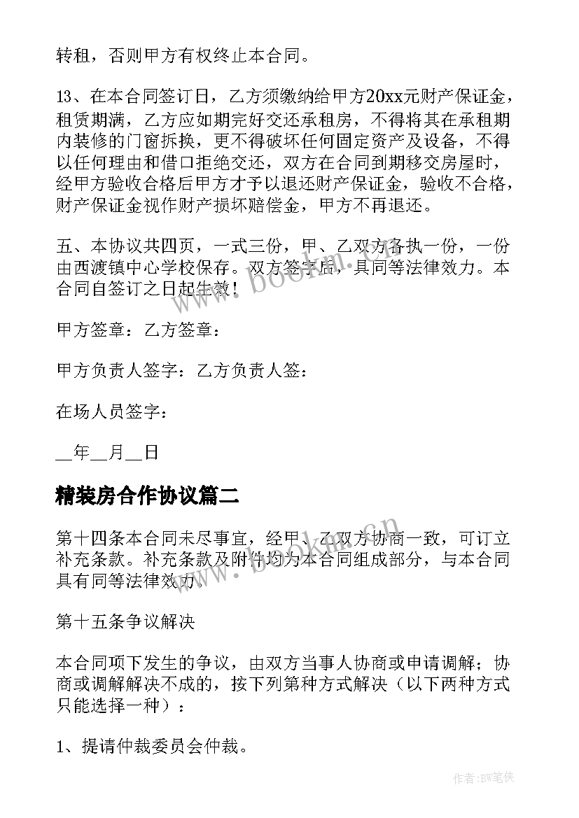 2023年精装房合作协议(精选8篇)