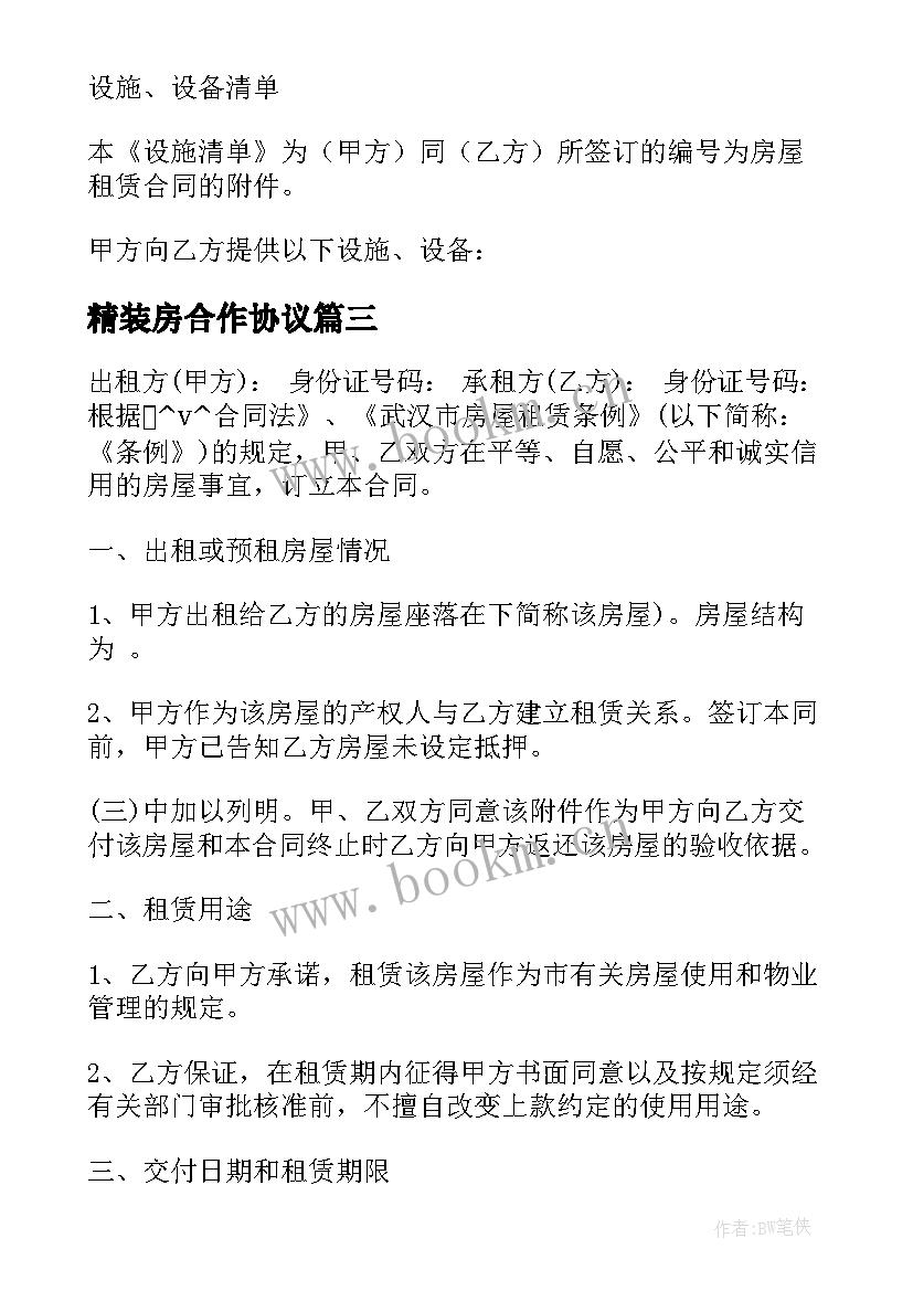 2023年精装房合作协议(精选8篇)