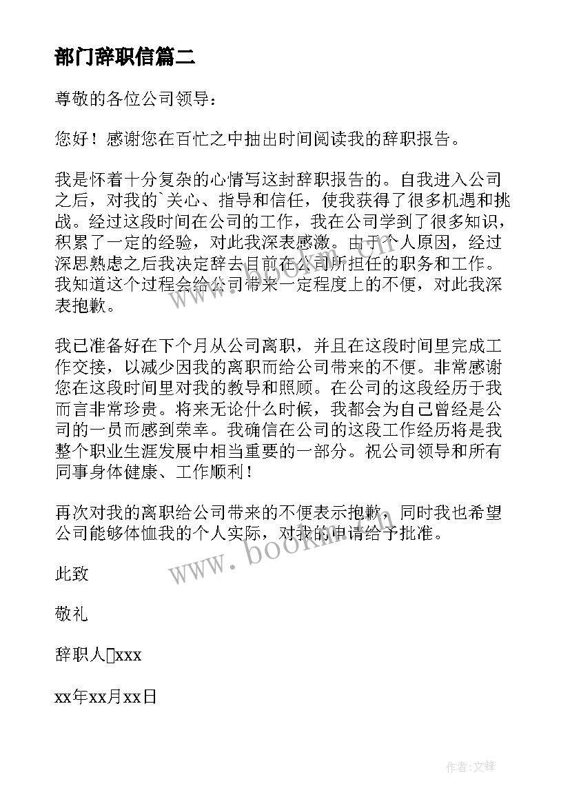 部门辞职信 部门个人辞职报告(大全19篇)