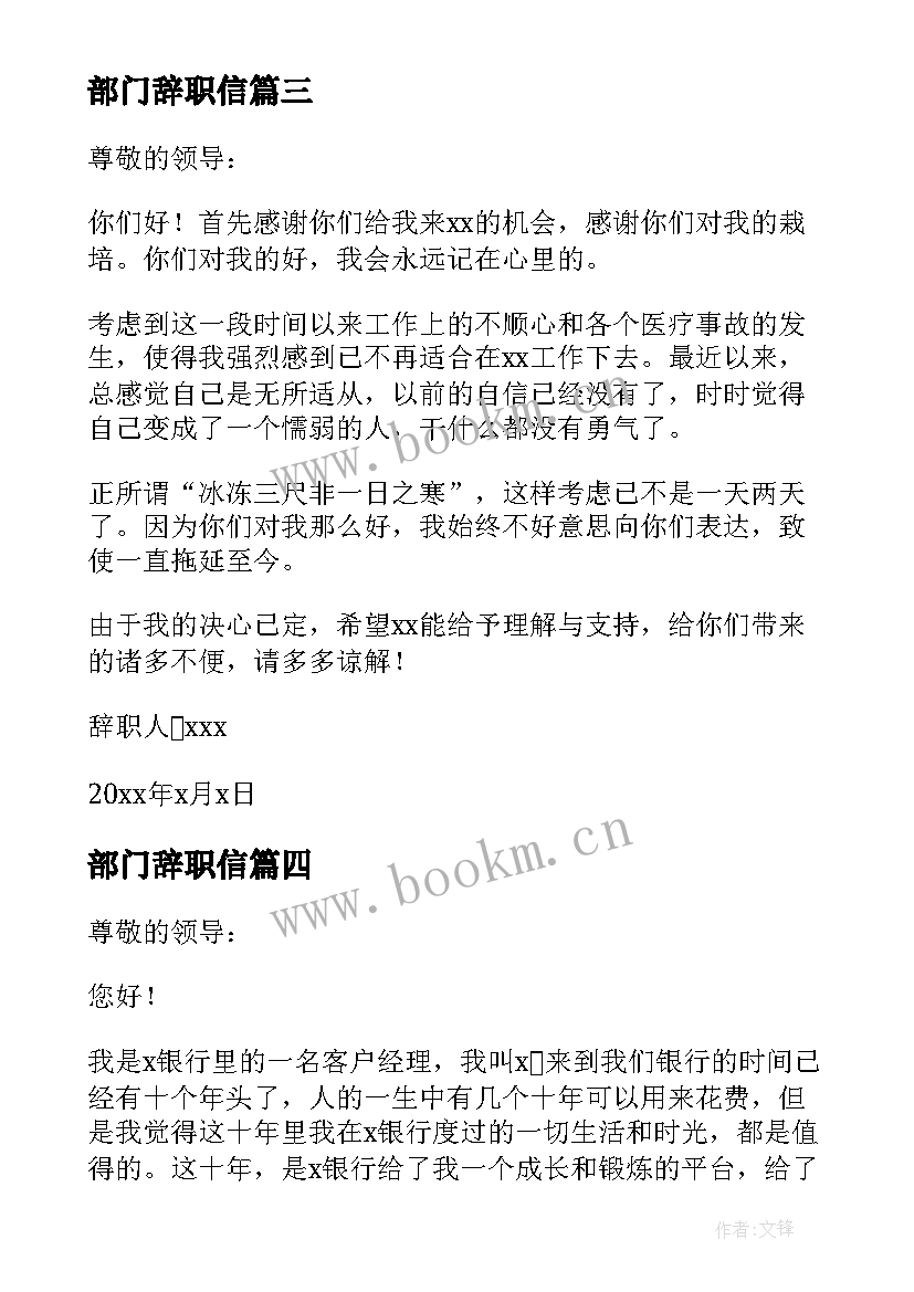 部门辞职信 部门个人辞职报告(大全19篇)