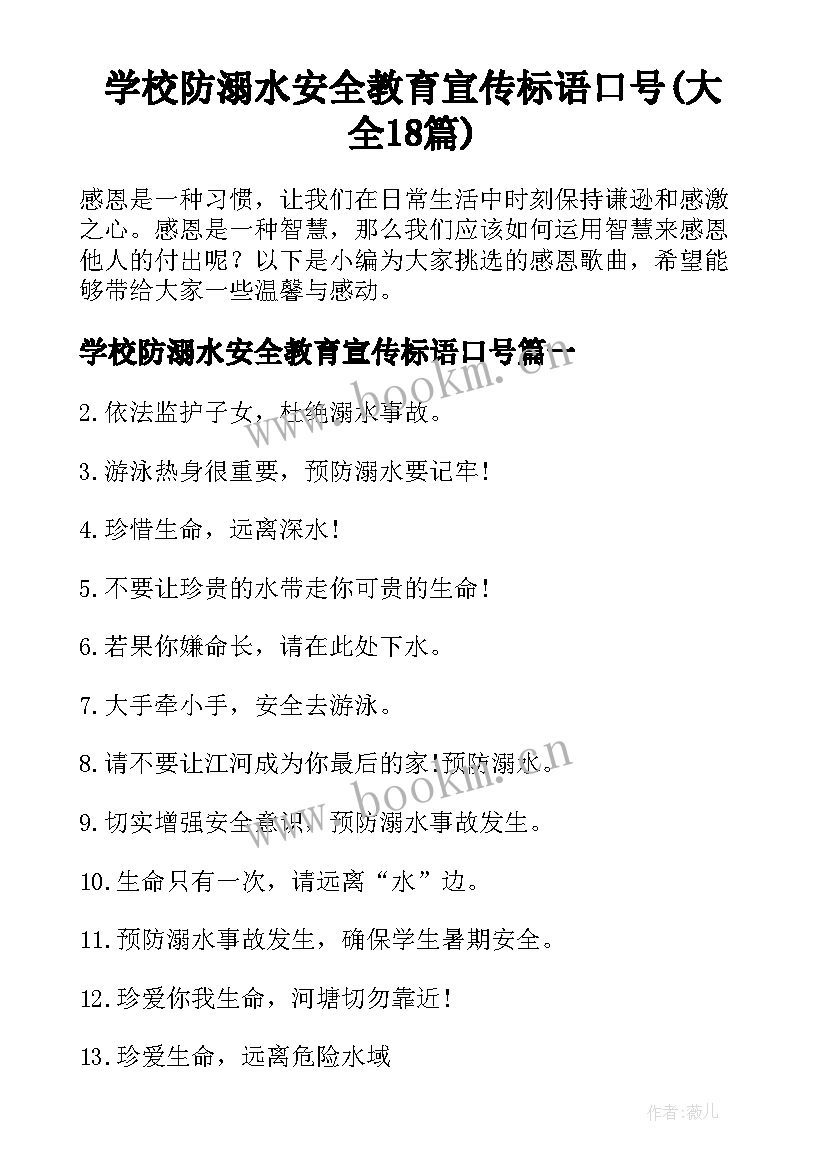 学校防溺水安全教育宣传标语口号(大全18篇)