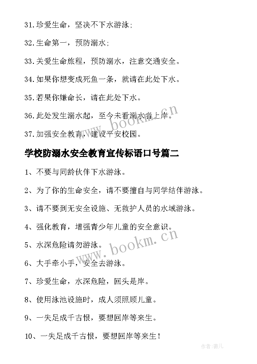 学校防溺水安全教育宣传标语口号(大全18篇)