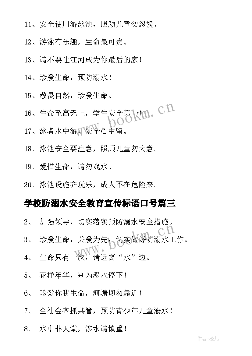 学校防溺水安全教育宣传标语口号(大全18篇)