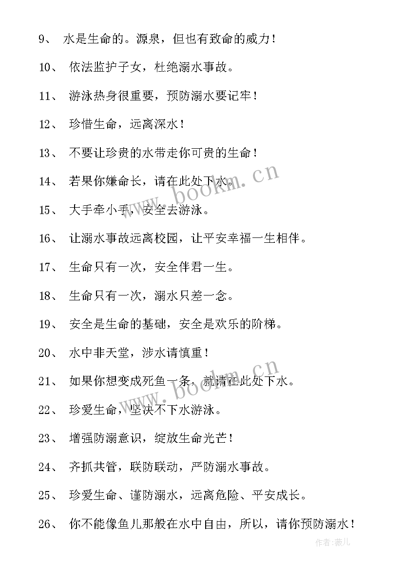 学校防溺水安全教育宣传标语口号(大全18篇)