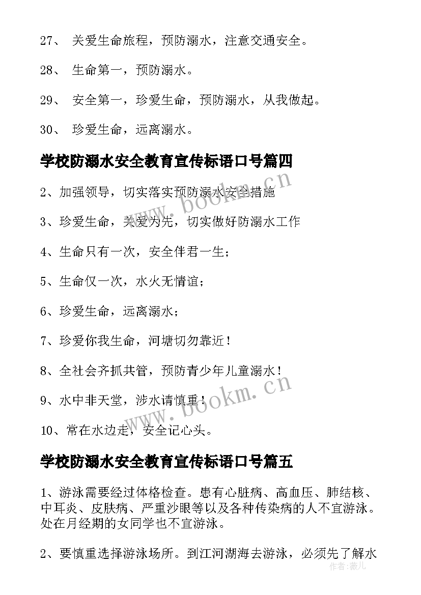 学校防溺水安全教育宣传标语口号(大全18篇)