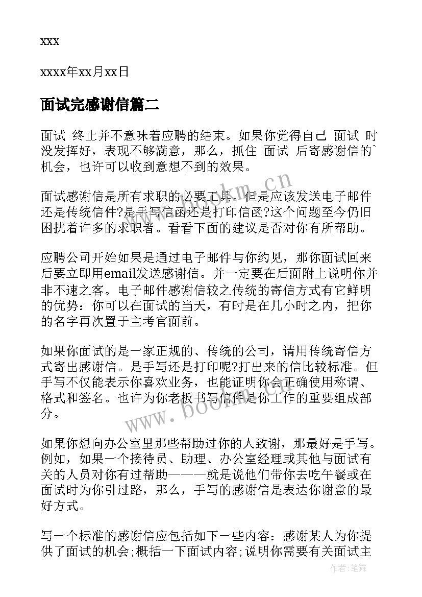 2023年面试完感谢信 面试后的感谢信(通用12篇)